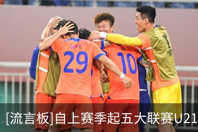 [流言板]自上赛季起五大联赛U21球员创造机会榜：居莱尔82次居首